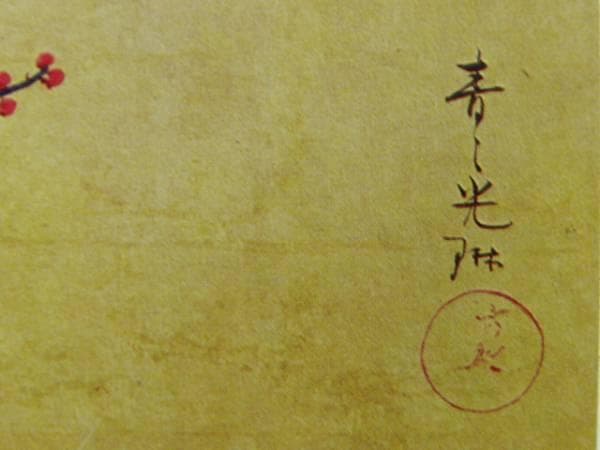 尾形光琳、紅白梅図（右側）、希少豪華画集画、新品高級額・額装付