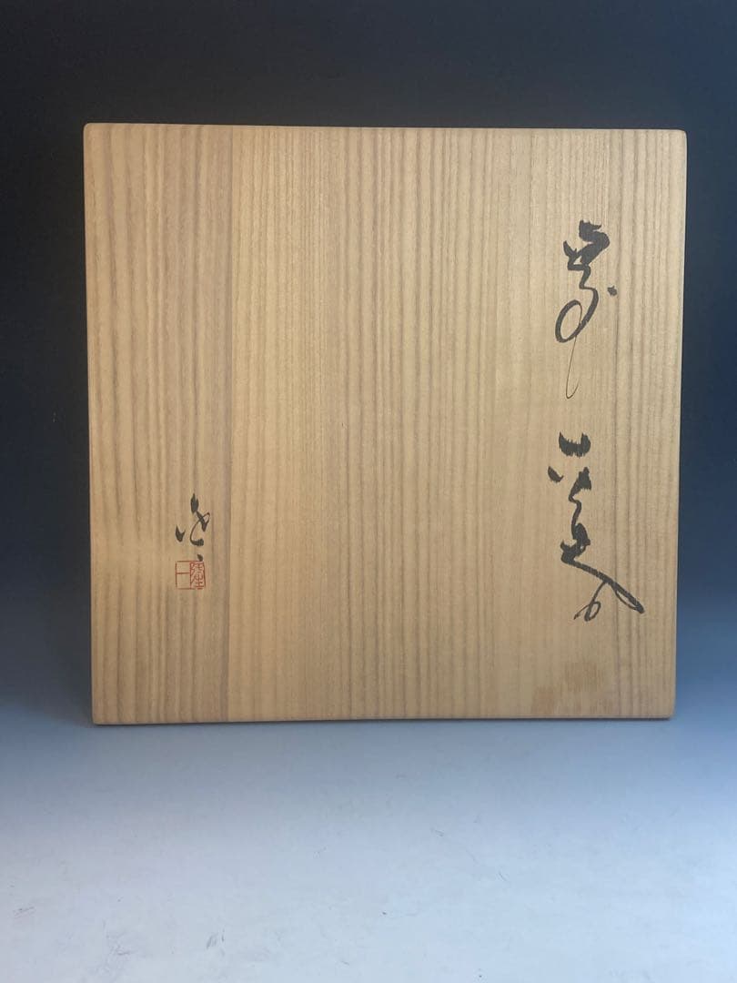 隠崎隆一 作 備前大花入 共箱 高さ 33cm 希少大作