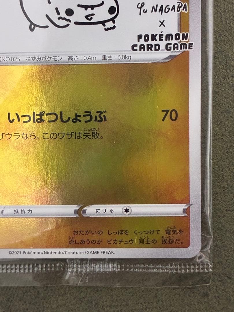 nagaba ピカチュウ 未開封