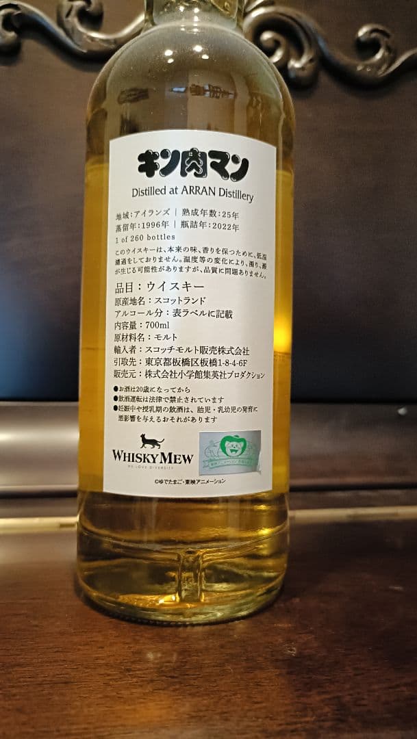 アラン　25年　ウイスキーミュウ　キン肉マンボトル