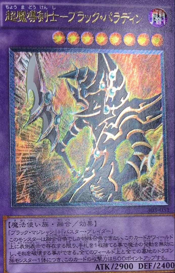 超魔導剣士ブラックパラディン レリーフ 遊戯王