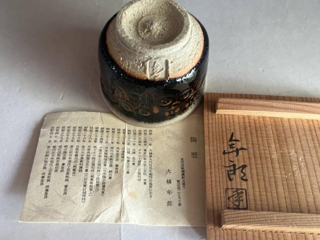酒盃■大樋年郎 金沢 黒飴釉 酒呑 ぐいのみ 猪口 共箱 古美術 時代物 骨董■