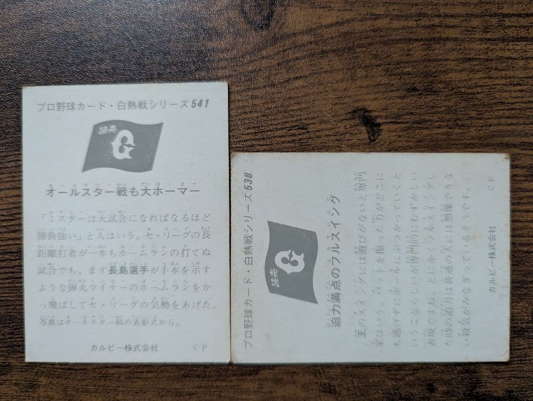 《昭和レトロ》プロ野球 カルビー ミニカード 62枚セット