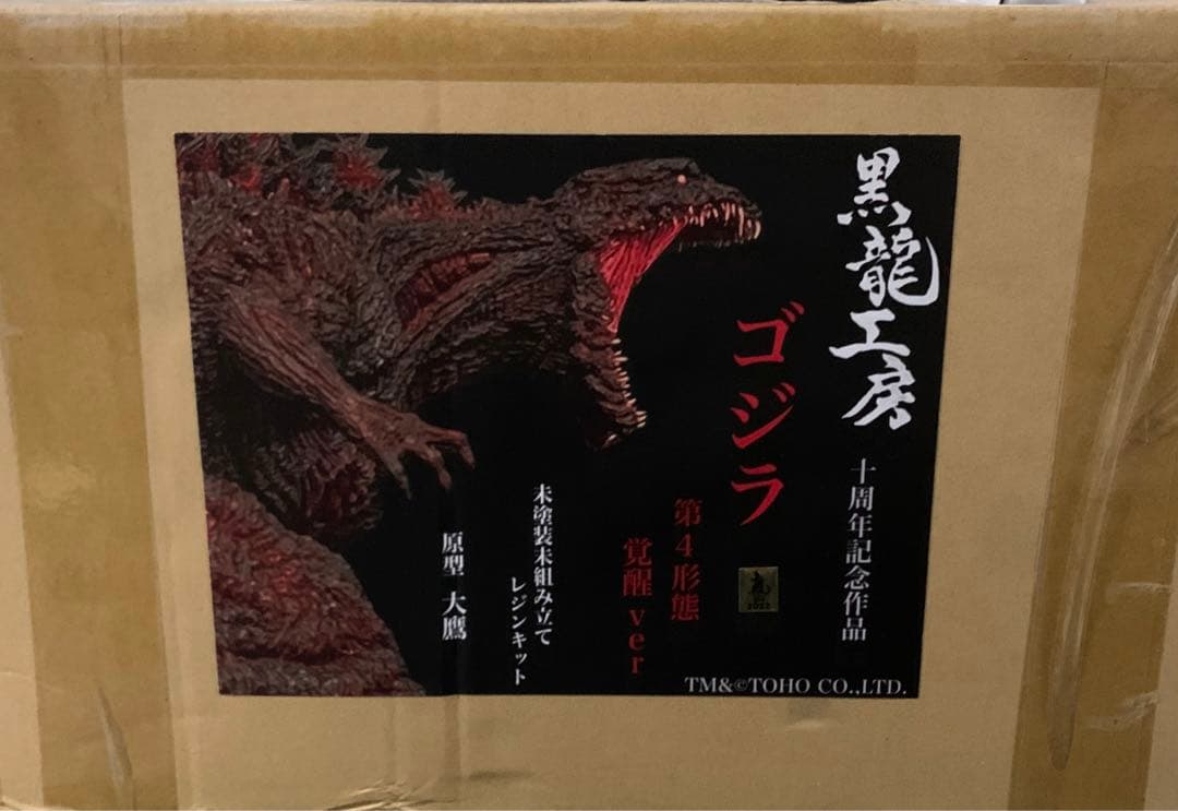 ガ*ル様 特価WFワンフェス2022夏 黒龍工房限定シン・ゴジラ　ガレージキット