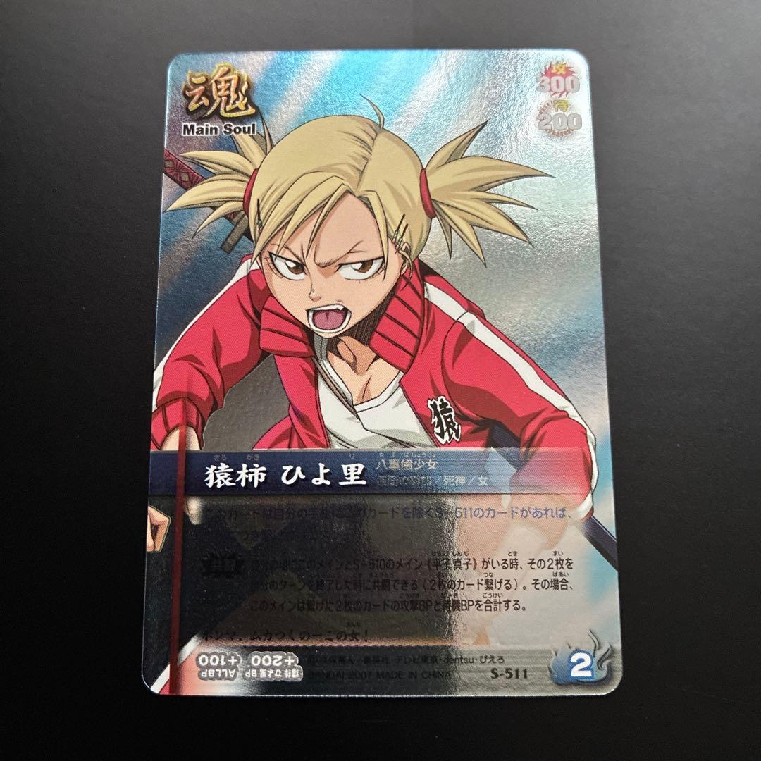BLEACH　猿柿ひよ里 S-511 ソウルバトル　カード　レア　メインソウル