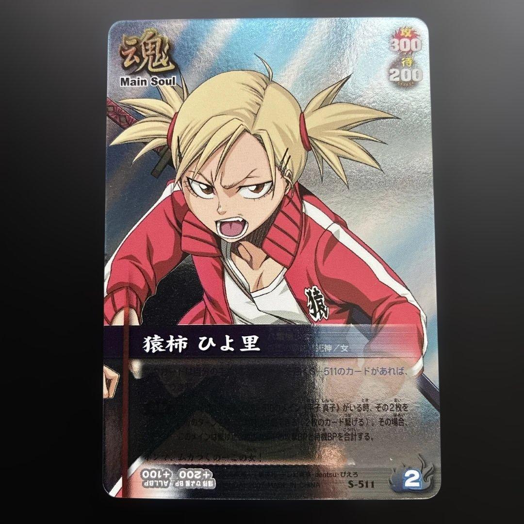 BLEACH　猿柿ひよ里 S-511 ソウルバトル　カード　レア　メインソウル