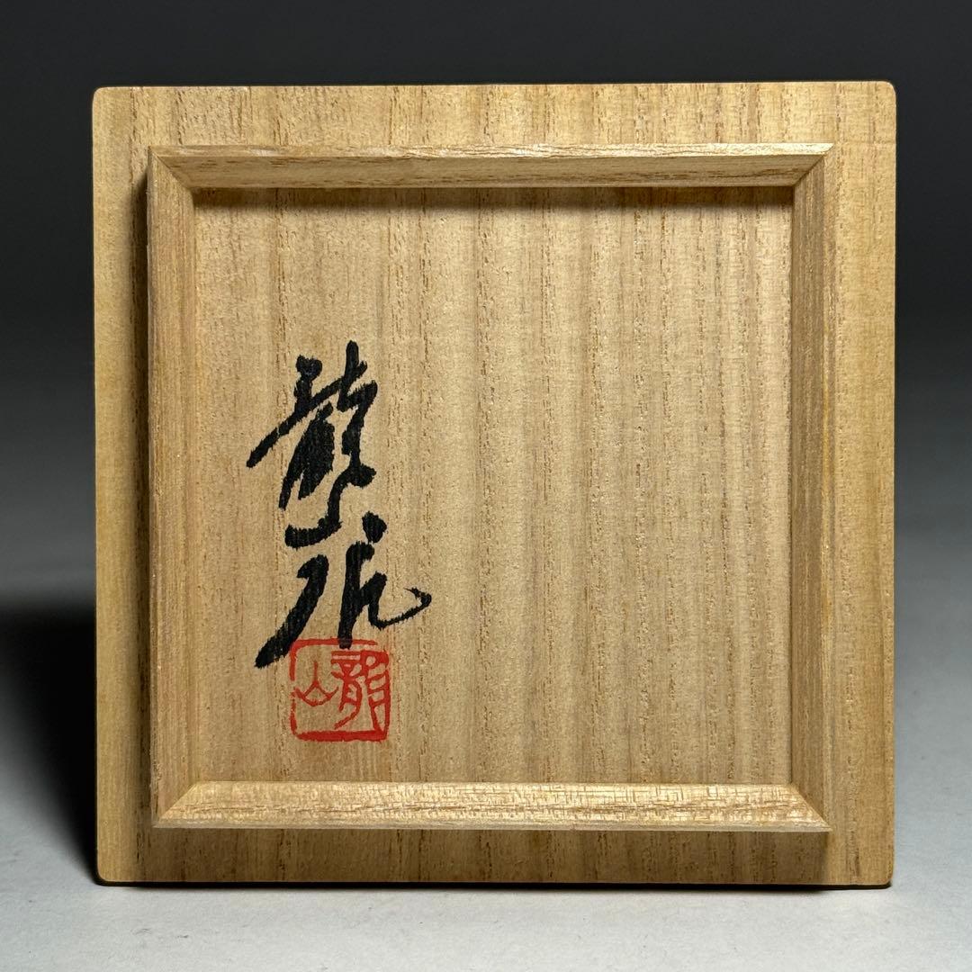 ◆文化勲章受賞作家【青木龍山】本人作 天目花紋ぐい呑 四方桟共箱・共布付 酒器◆