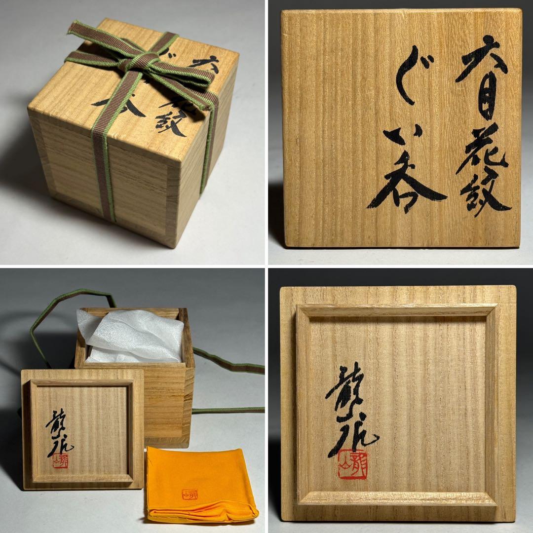 ◆文化勲章受賞作家【青木龍山】本人作 天目花紋ぐい呑 四方桟共箱・共布付 酒器◆