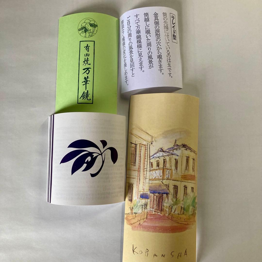 香蘭社 万華鏡 テレイド型 有田焼 美品 箱付 レア