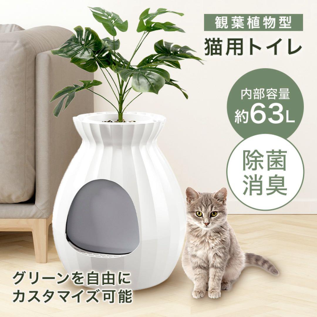 【新品】観葉植物型 猫用トイレ 自動消臭 約63L 大容量 ホワイト
