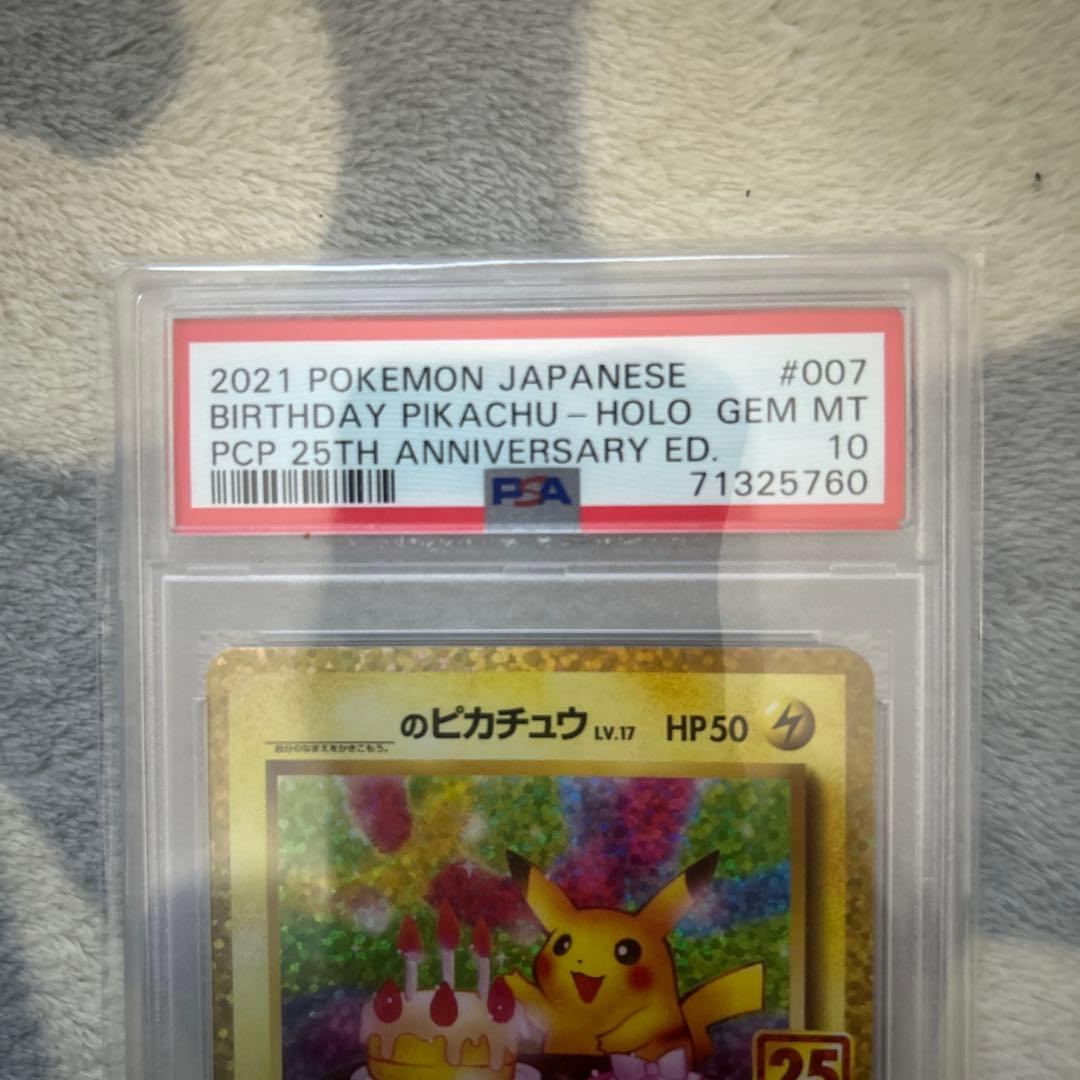 高騰中‼️お誕生日ピカチュウ 25th psa10