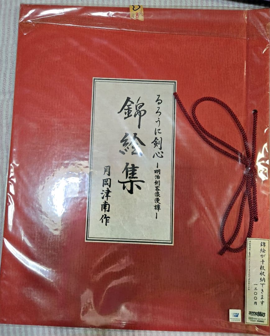るろうに剣心 錦絵集 フルコンプ 全10 枚セット