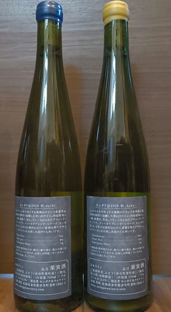 モンガク谷ワイナリー 2019 栃 柏 2本セット