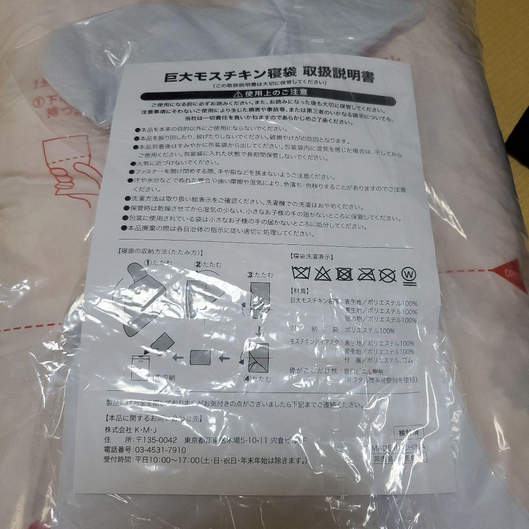 【新品未使用未開封】巨大モスチキン寝袋〈限定500〉