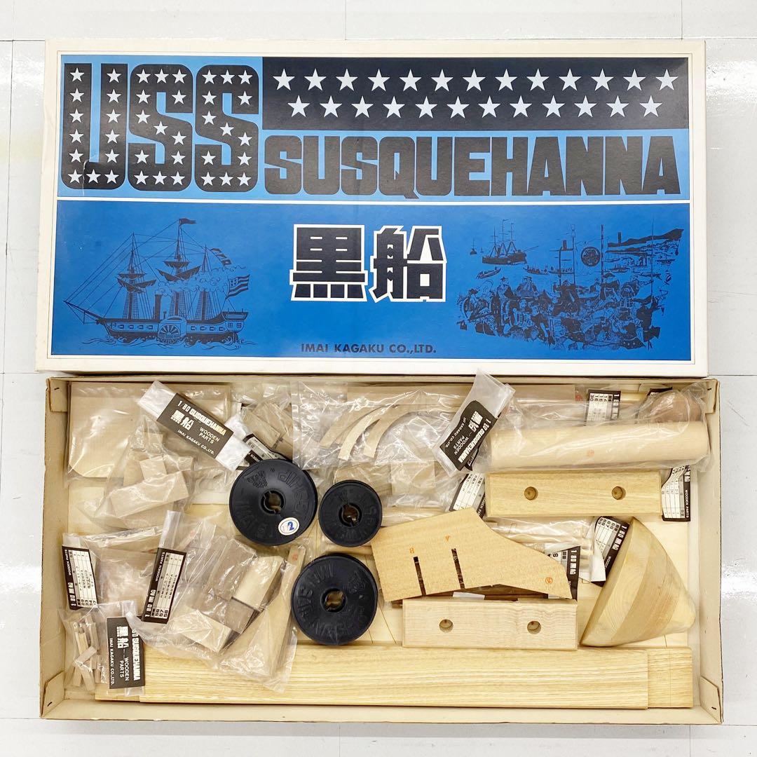 【レア絶版】未組立品 今井科学 1/80 黒船 サスケハナ号 木製帆船 イマイ
