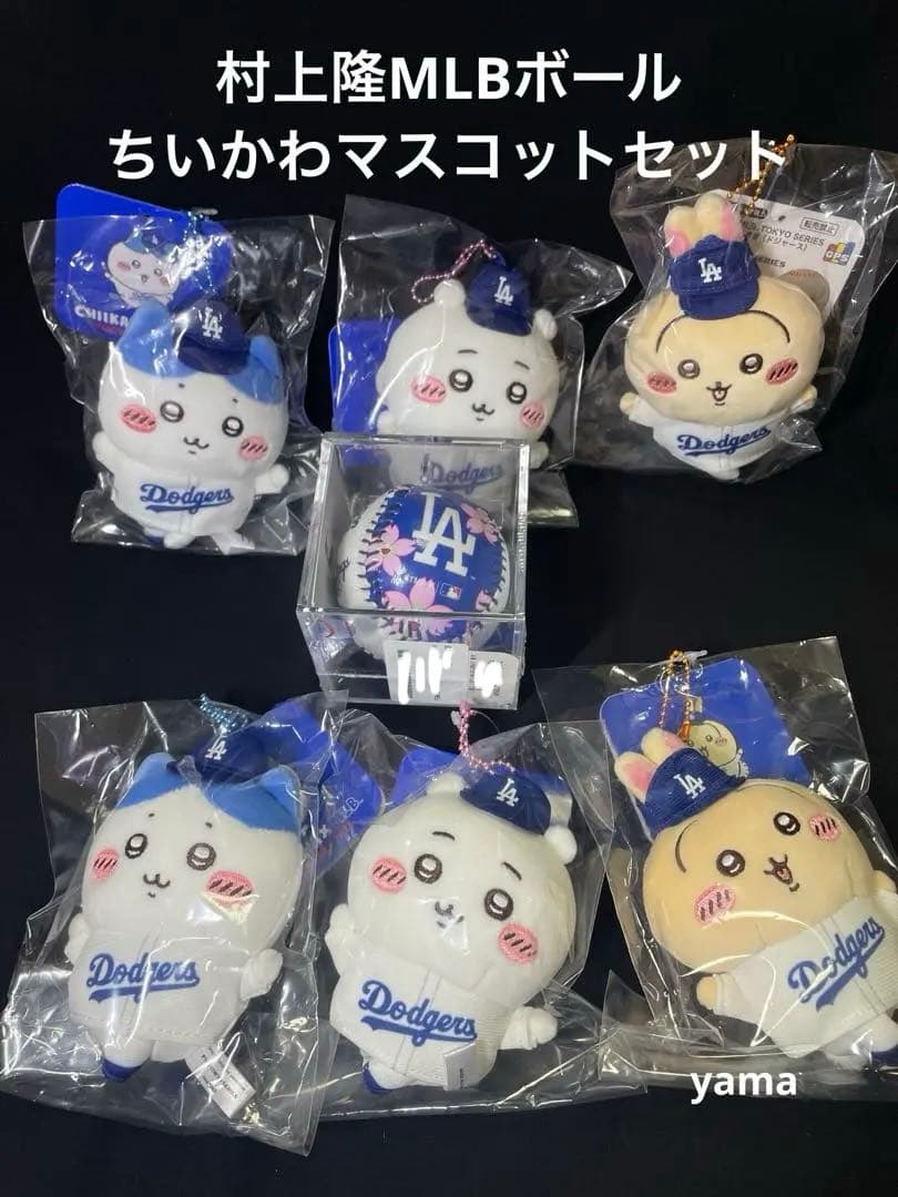 【MLB】ちいかわドジャースマスコット 村上隆TM/KKボール セット（正規品）