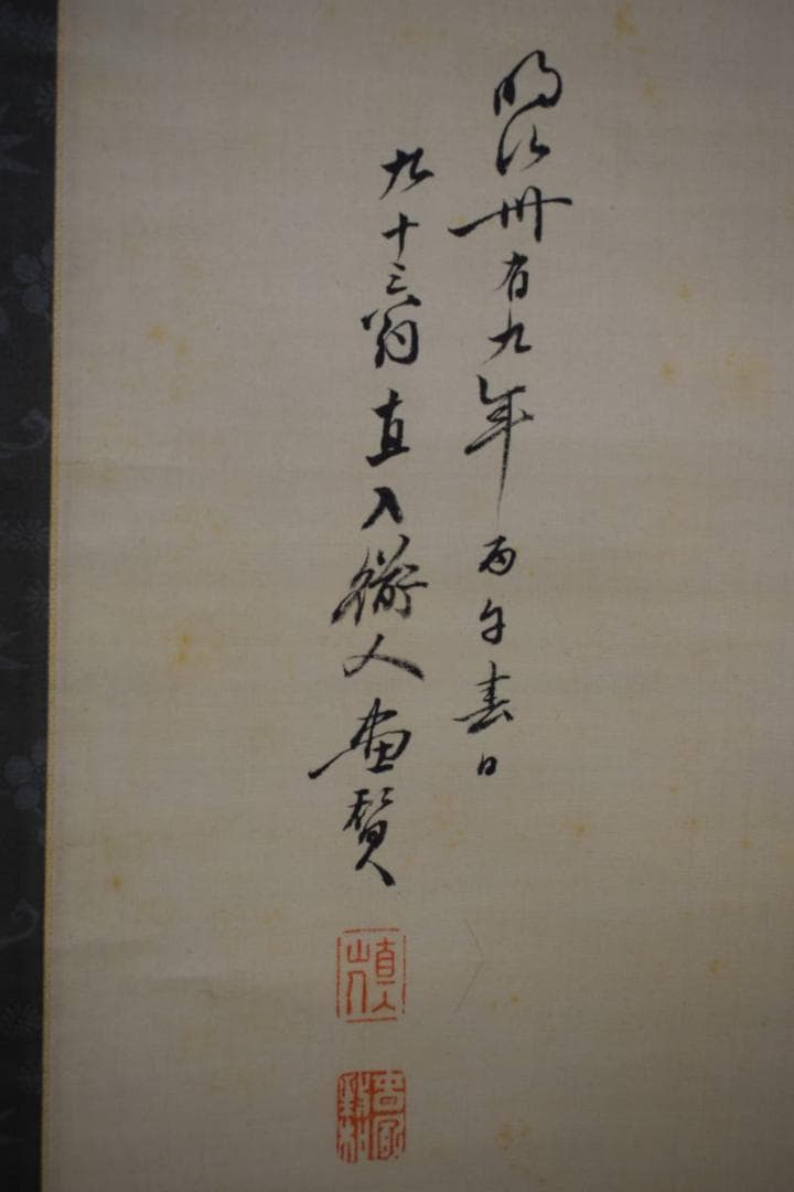 真作/田能村直入/鶴亀画賛/絹表装/田能村小篁の桐極箱付/布袋屋掛軸HG-244