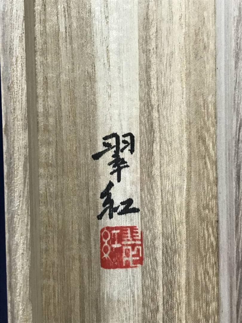 【真作】斎藤翠紅/山水図/師恒富/掛軸/名家伝来/AD-861