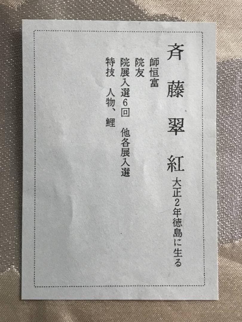 【真作】斎藤翠紅/山水図/師恒富/掛軸/名家伝来/AD-861