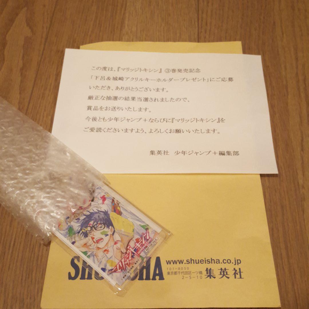 アニメ化　マリッジトキシン　抽選110名様限定　アクリルキーホルダー　当選品