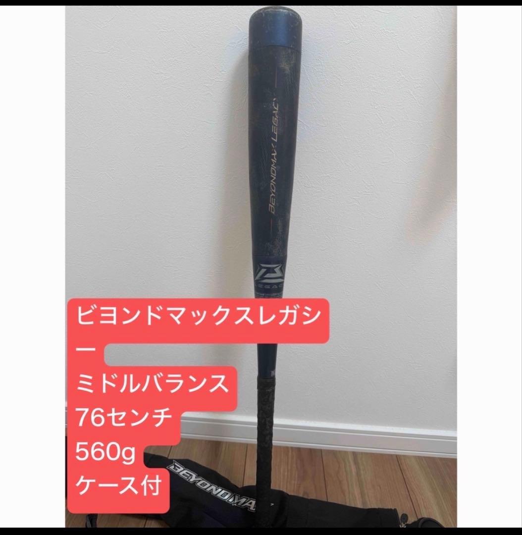 ビヨンドマックスレガシー 軟式バット 76センチ 560g ケース付