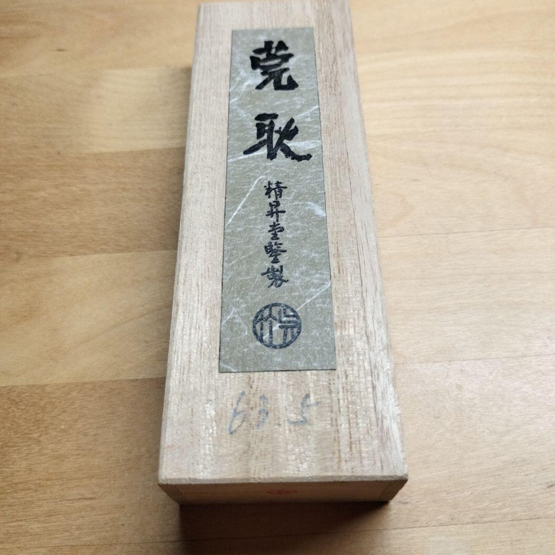 古墨 書道墨 精昇堂 「莞耿」