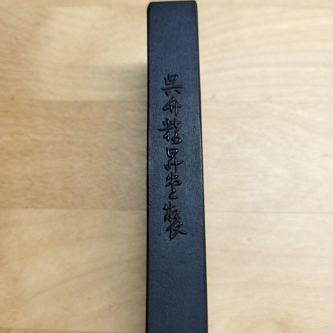 古墨 書道墨 精昇堂 「莞耿」