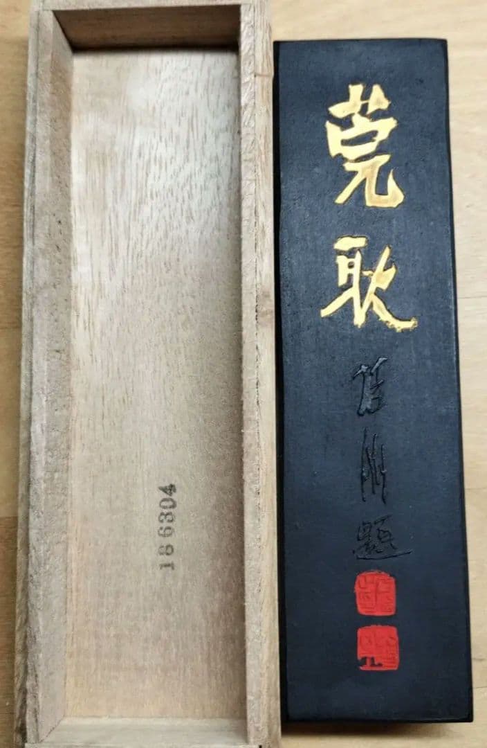 古墨 書道墨 精昇堂 「莞耿」