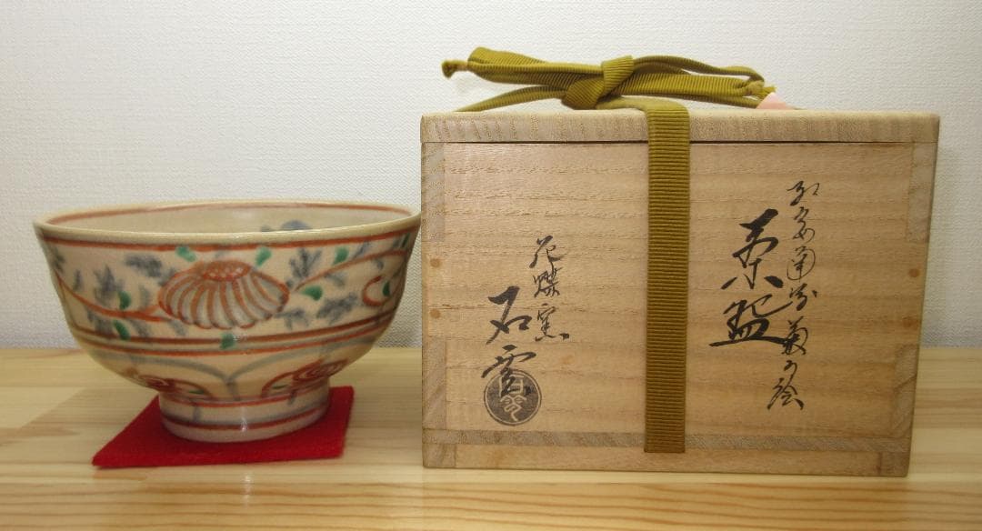 送料込【逢絢亭】茶道具 茶碗 京焼 紅安南写 菊の絵 花蝶窯 手塚石雲 共箱入り