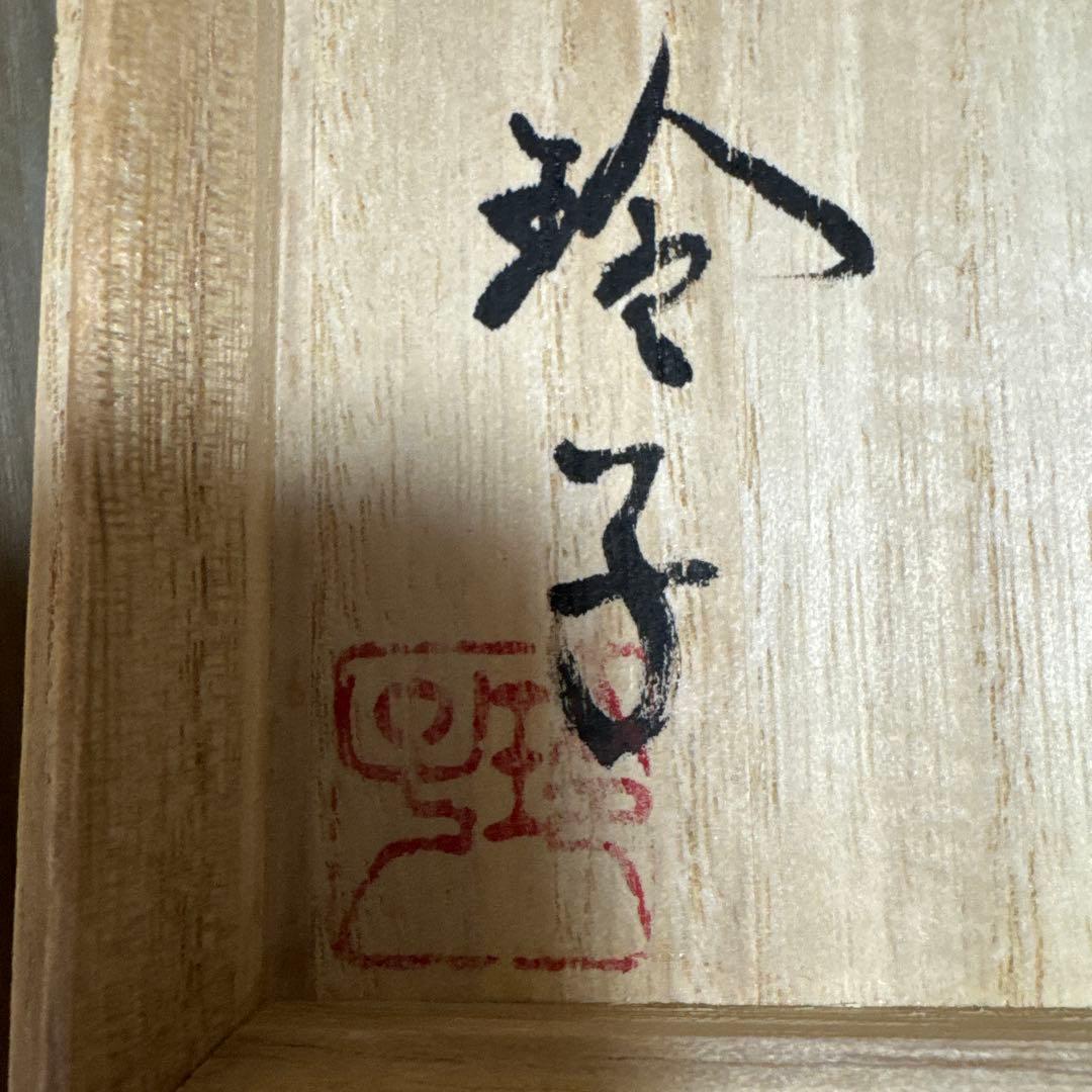 希少　板井玲子 点々紋花器 受賞作家 陶芸 花入 木箱入り