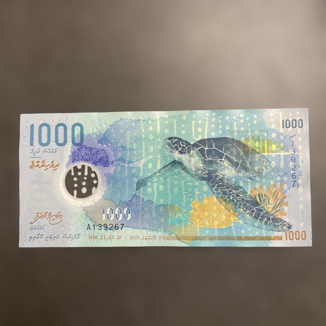 モルディブ紙幣1000ルフィヤ（MVR）紙幣（海亀・ジンベイザメ）