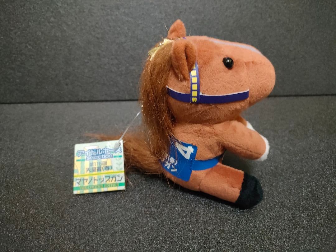 マヤノトップガン　アイドルホース　競馬　ぬいぐるみ