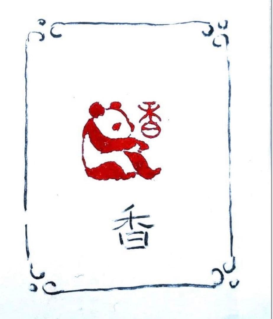 印材、遊印、篆刻、書道、落款印（香、美、園とパンダちゃん）