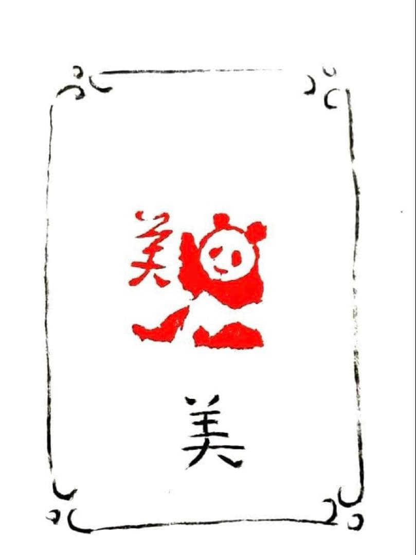 印材、遊印、篆刻、書道、落款印（香、美、園とパンダちゃん）