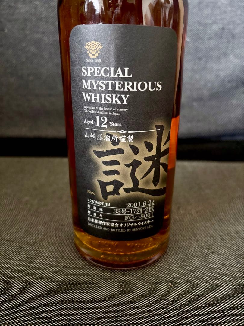 サントリー　謎　2001　山崎12年　日本推理作家協会　数量限定品　未開封