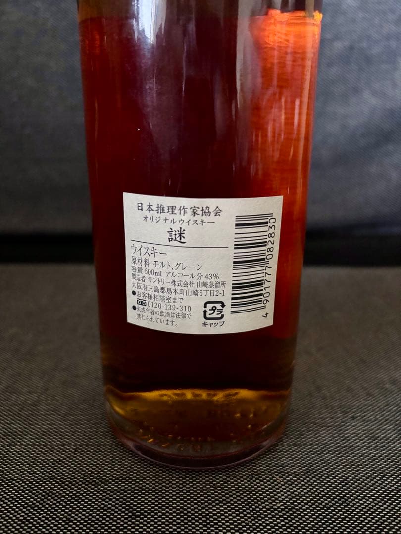 サントリー　謎　2001　山崎12年　日本推理作家協会　数量限定品　未開封