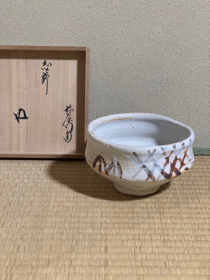 加藤弥右衛門　志野茶碗　鵬雲斎書付