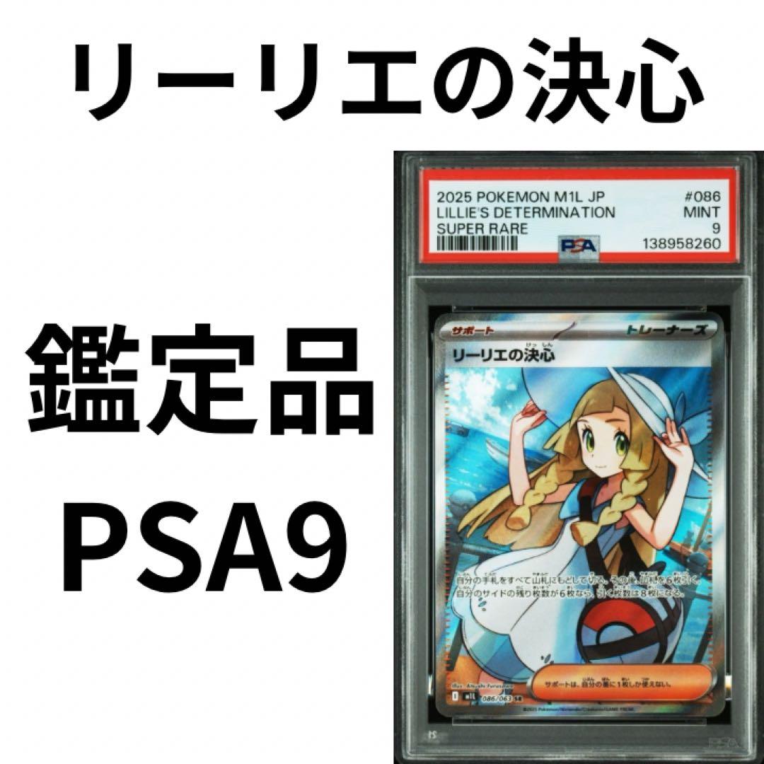 鑑定品　ポケモンカード リーリエの決心 PSA9 2025 SR 086/063