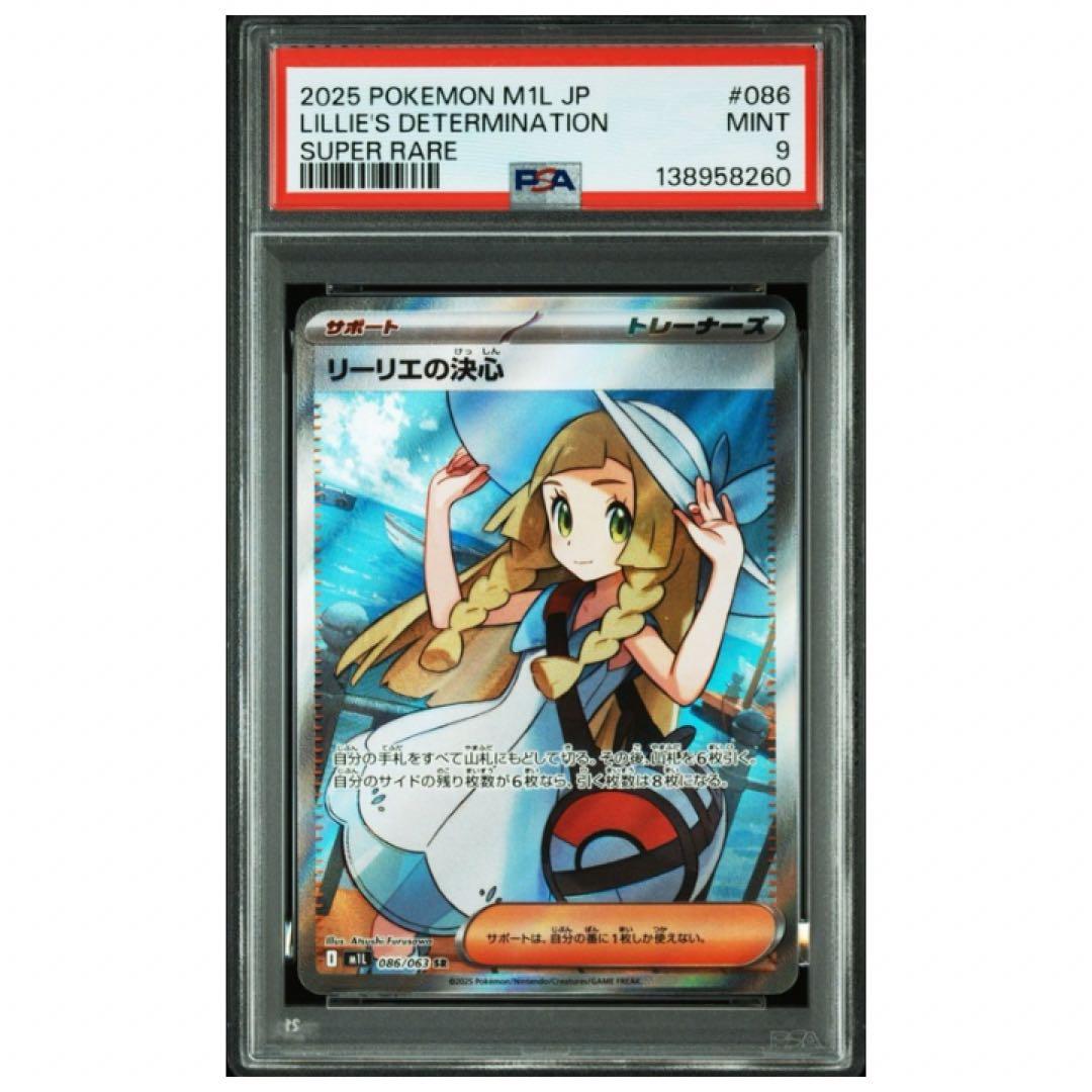鑑定品　ポケモンカード リーリエの決心 PSA9 2025 SR 086/063