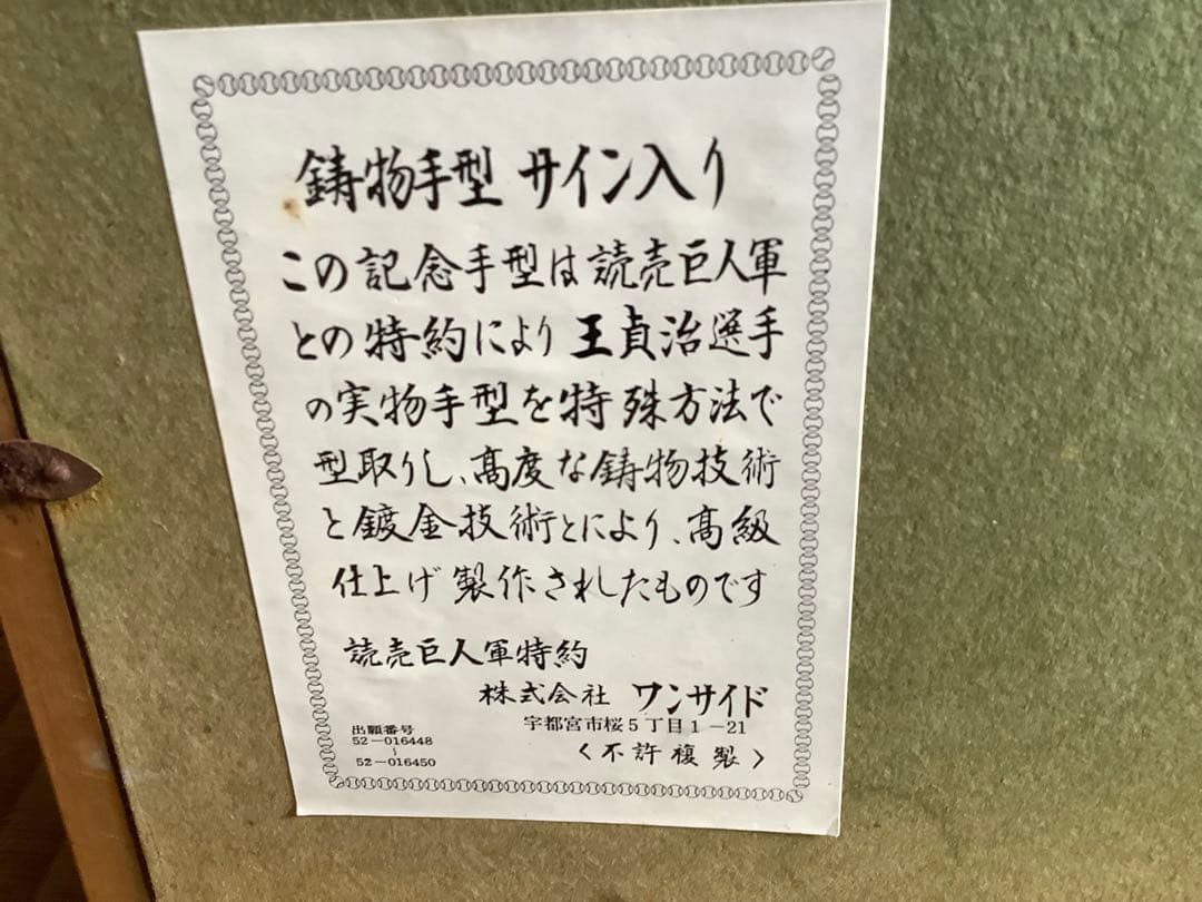 GIANTS 王貞治756号世界新記録達成　手型記念品 サイン入り