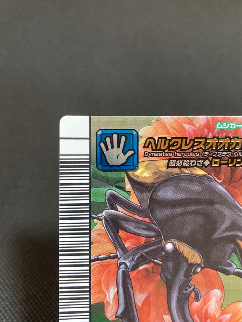 希少 ムシキング ヘルクレスオオカブト 5周年 ローリングドライバー 性格なし