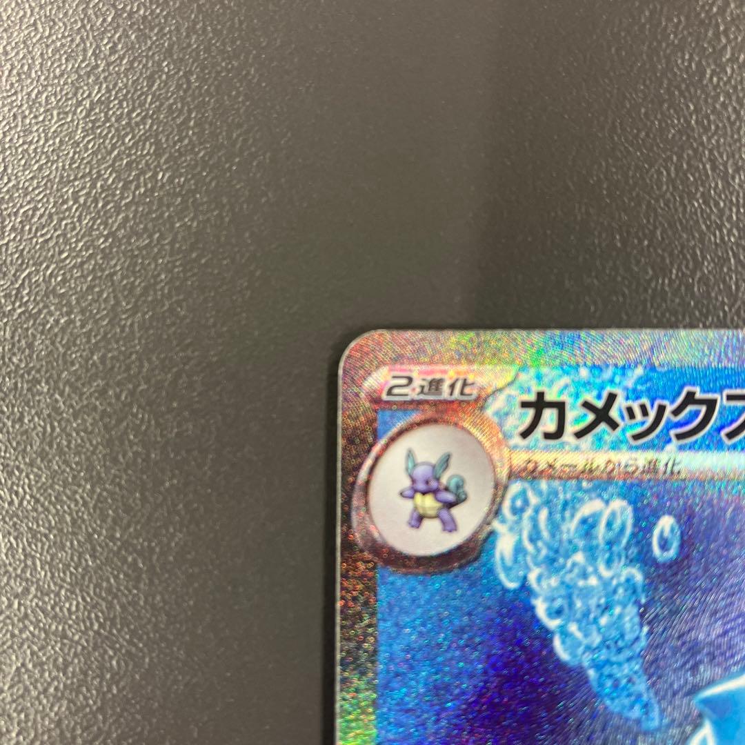 カメックスex sar ポケモンカード