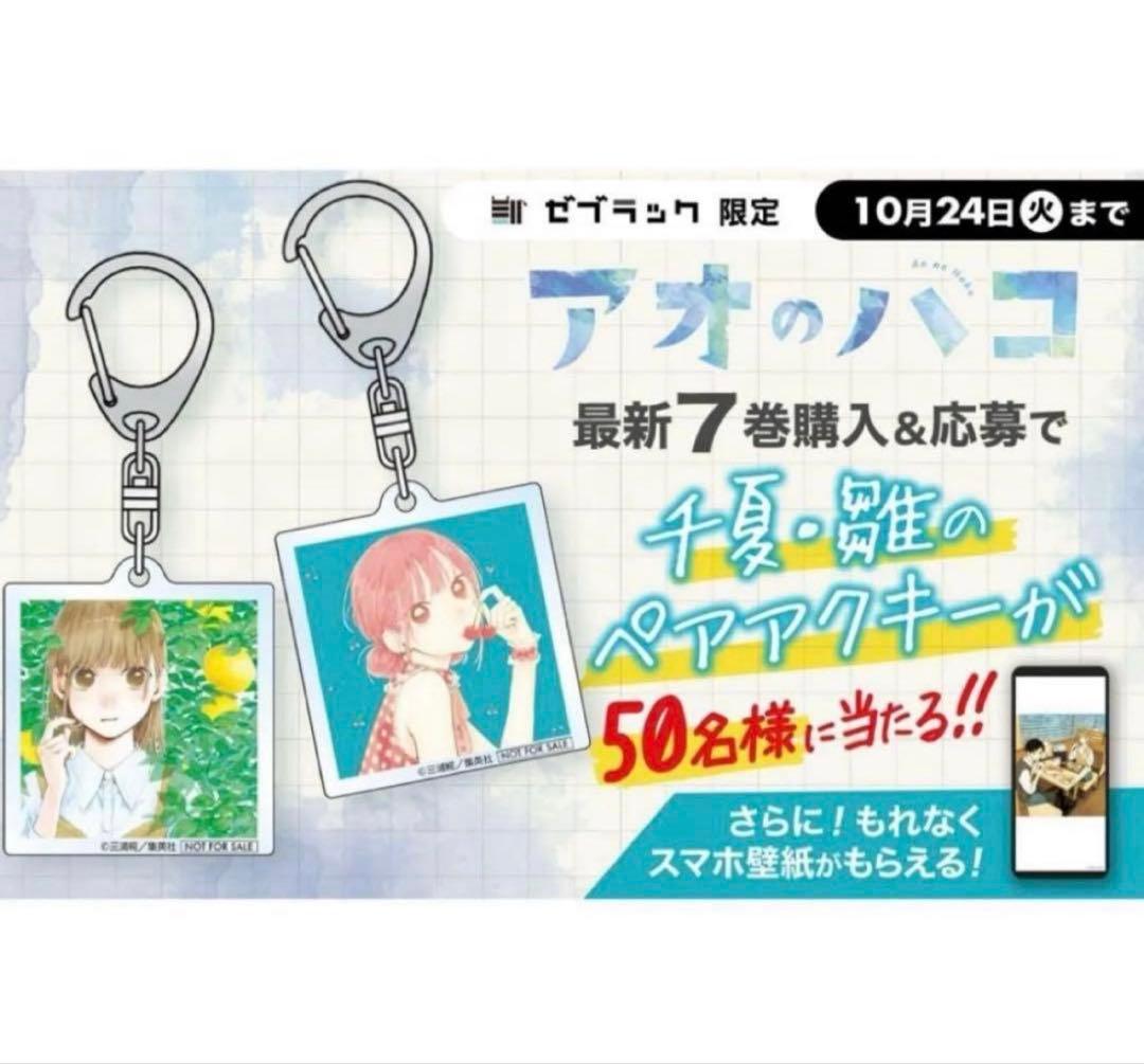 未開封 ゼブラック アオのハコ 50名限定 アクキー