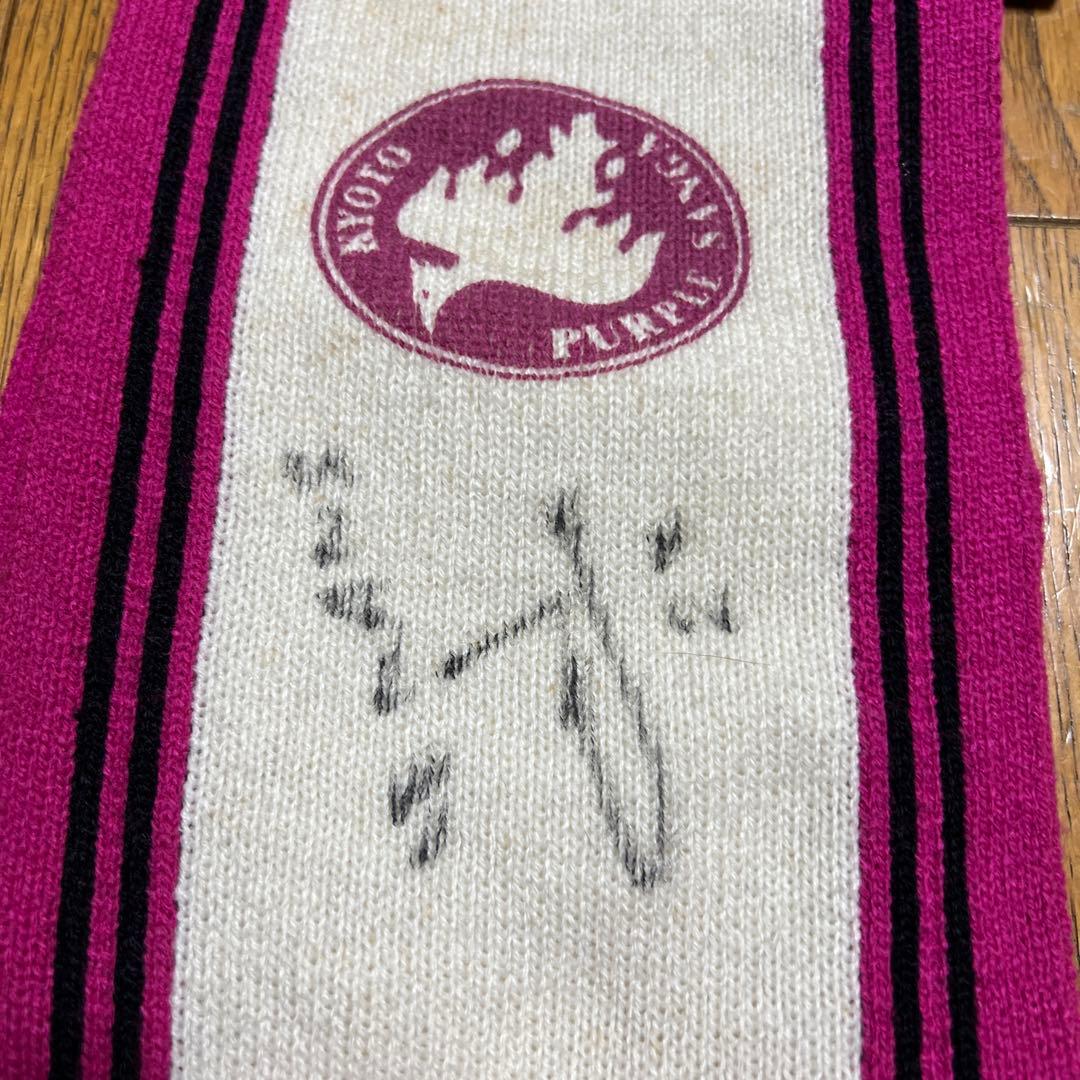 京都サンガ松井大輔直筆サイン入りマフラー