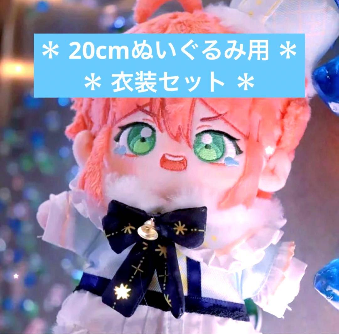 【20cm用衣装セット】大人気 完売 激レア品 コレクション品