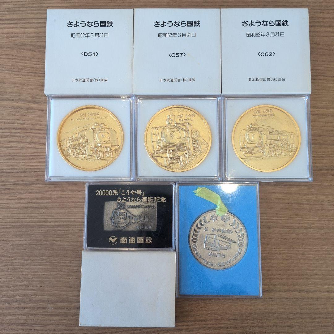 さようなら国鉄　記念メダル　記念メダルセット