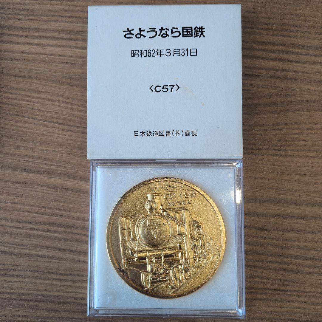 さようなら国鉄　記念メダル　記念メダルセット