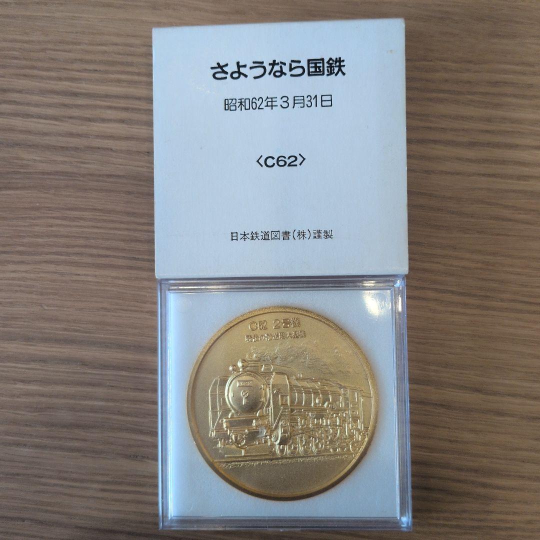 さようなら国鉄　記念メダル　記念メダルセット