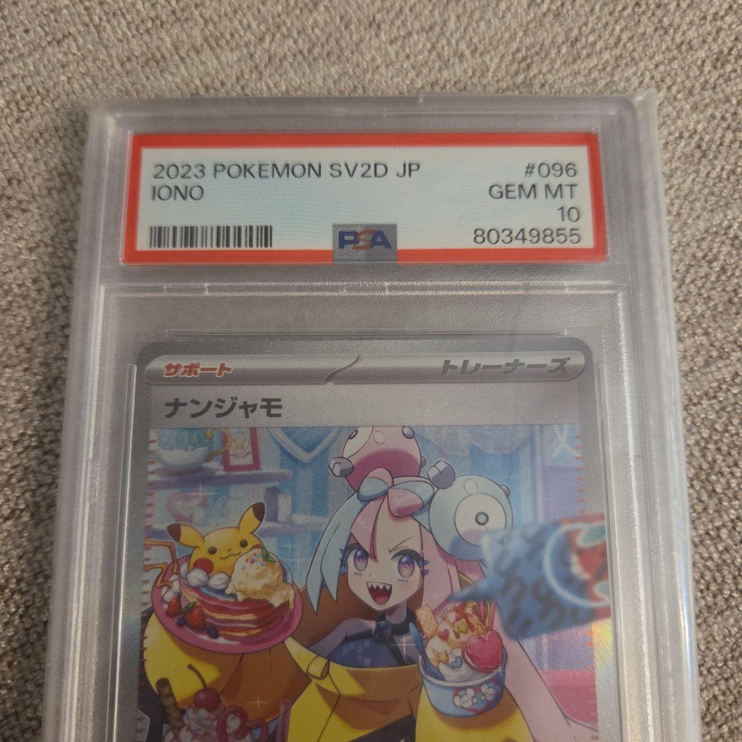 ナンジャモ SAR SV2D クレイバースト 096/071　psa 10