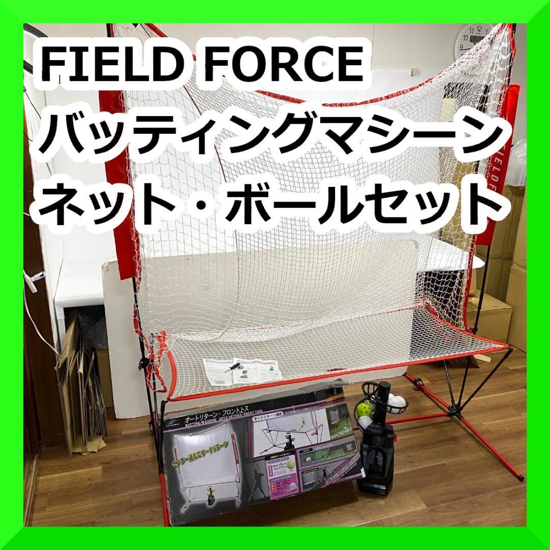 FIELD FORCE バッティングマシーン・ネット・ボールセット